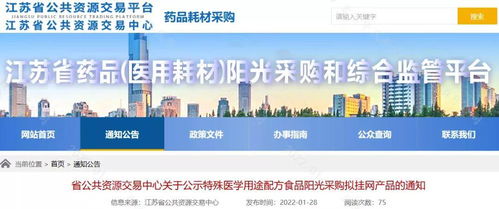 江蘇省公布2022年第一批特殊醫(yī)學(xué)用途配方食品陽(yáng)光采購(gòu)擬掛網(wǎng)產(chǎn)品通知